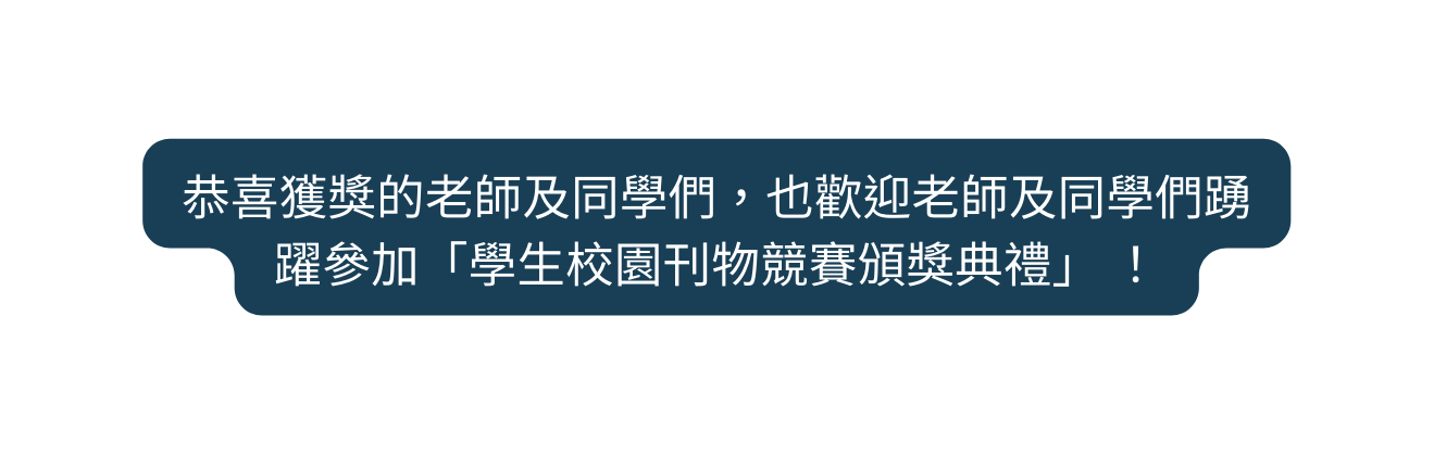 恭喜獲獎的老師及同學們 也歡迎老師及同學們踴躍參加 學生校園刊物競賽頒獎典禮