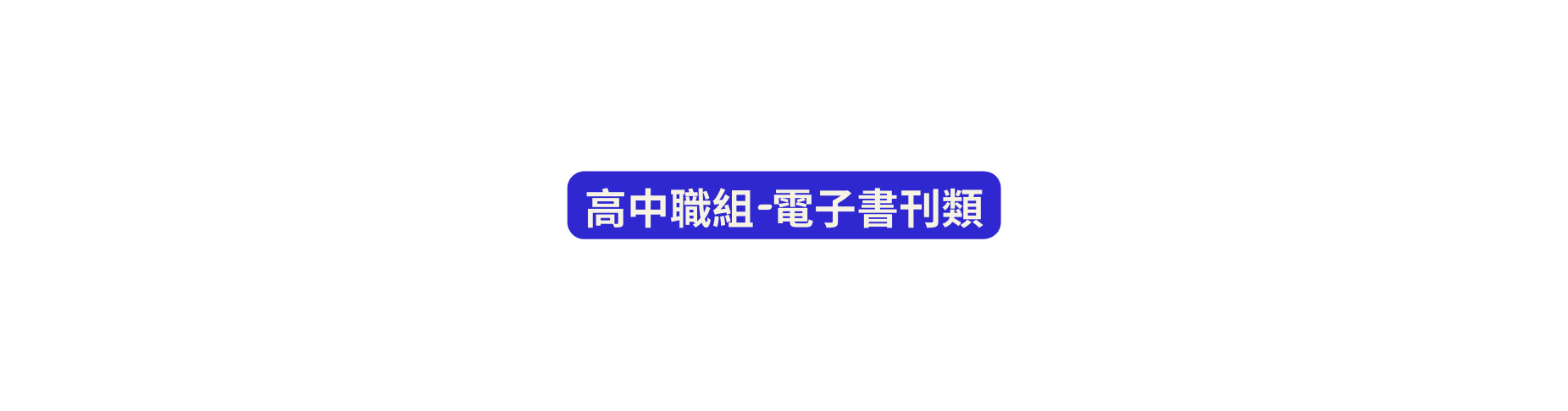 高中職組 電子書刊類